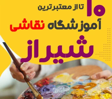آموزشگاه نقاشی شیراز