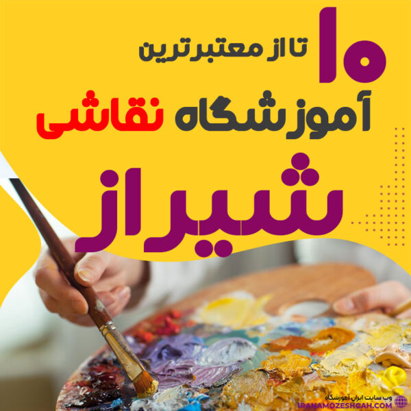 آموزشگاه نقاشی شیراز