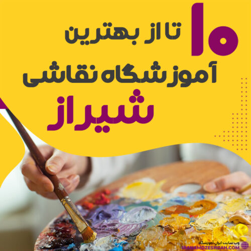 کلاس نقاشی در شیراز