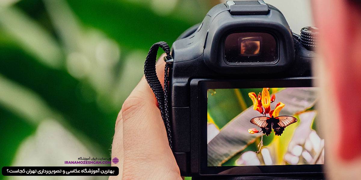 بهترین آموزشگاه عکاسی تهران