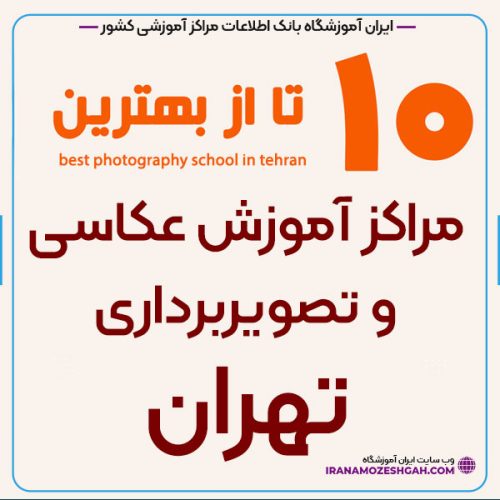 آموزشگاه عکاسی تهران