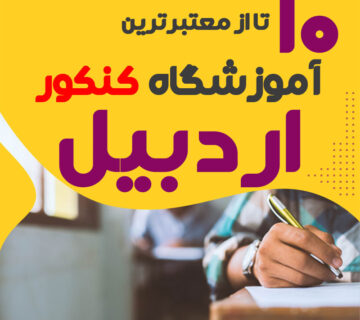 آموزشگاه کنکور اردبیل