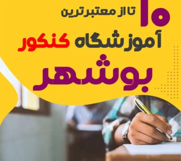 آموزشگاه کنکور بوشهر