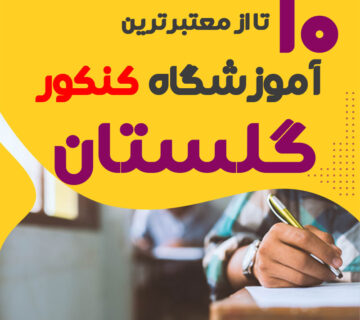 آموزشگاه کنکور گلستان و گرگان