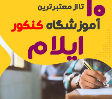 آموزشگاه کنکور ایلام