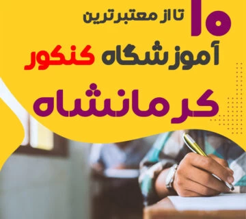 آموزشگاه کنکور کرمانشاه