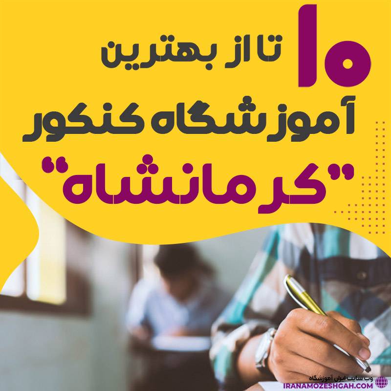 آموزشگاه کنکور در کرمانشاه
