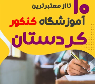 آموزشگاه کنکور کردستان سنندج