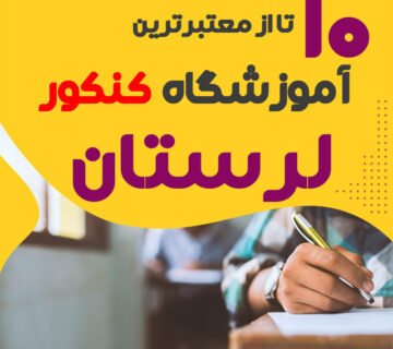آموزشگاه کنکور لرستان
