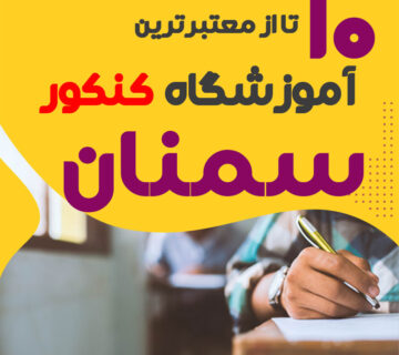 آموزشگاه کنکور سمنان