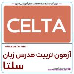 آزمون CELTA