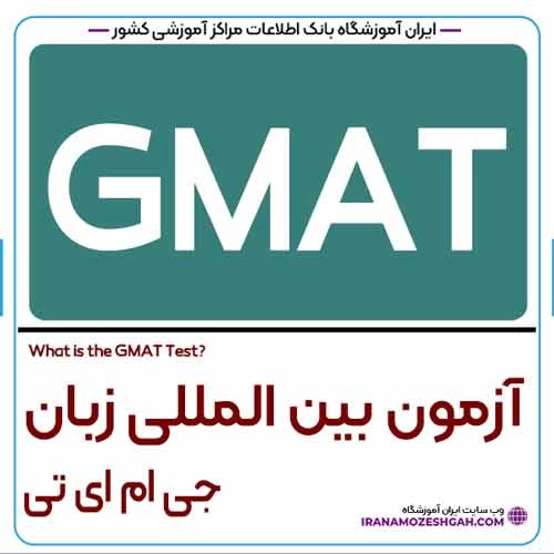 آزمون GMAT