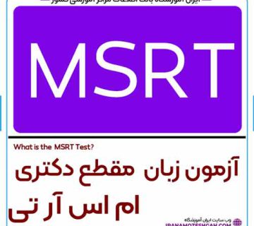 آزمون دکتری MSRT