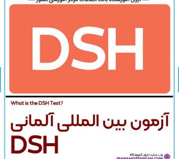 آزمون DSH چیست