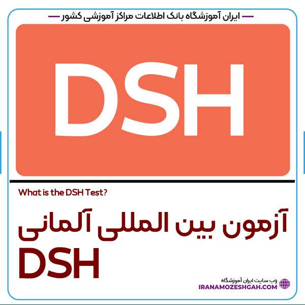 آزمون DSH چیست