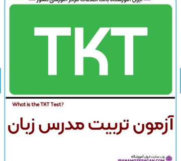 آزمون TKT