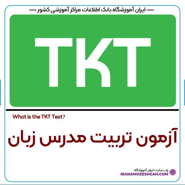 آزمون TKT