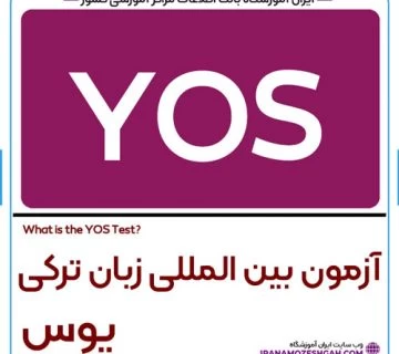 آزمون YOS یا یوس ترکی استانبولی