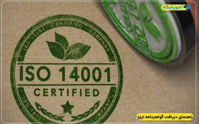 دریافت گواهینامه ایزو برای آموزشگاه ها