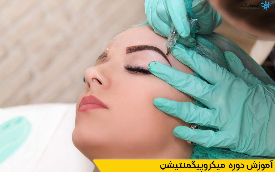 دوره آموزش میکروپیگمنتیشن