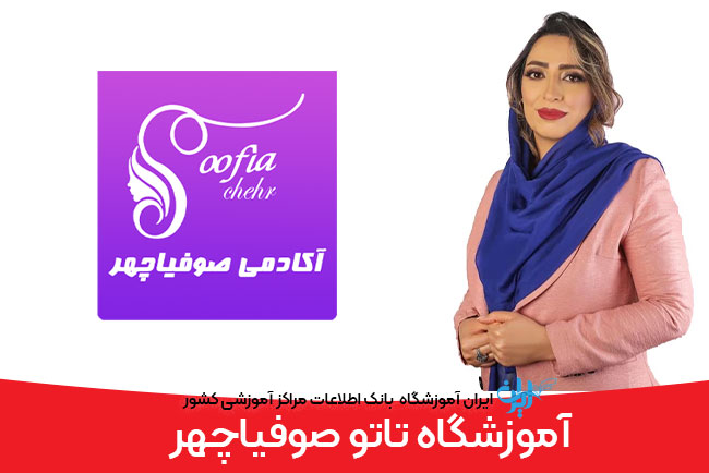 آموزشگاه تاتو صوفیاچهر