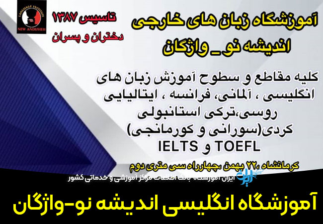 آموزشگاه زبان اندیشه نو واژگان