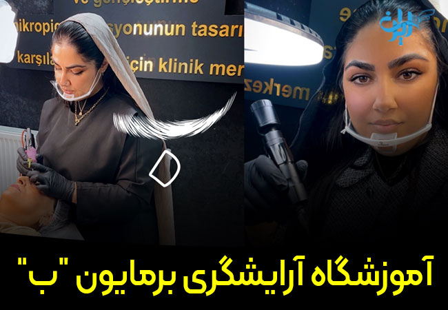 آموزشگاه ارایشگری برمایون ب