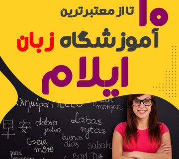 آموزشگاه زبان در ایلام