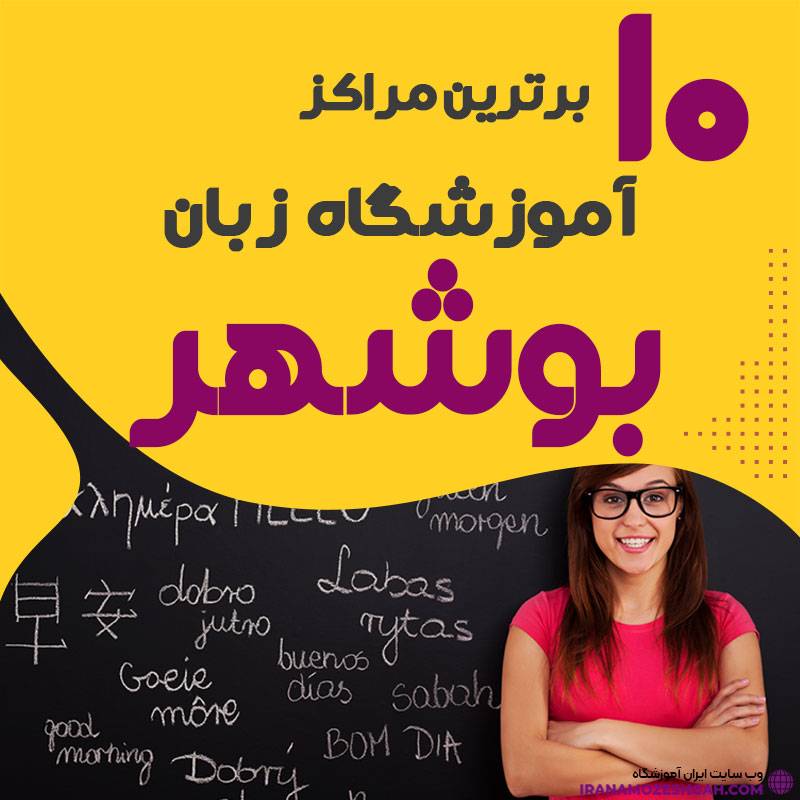 آموزشگاه زبان در بوشهر