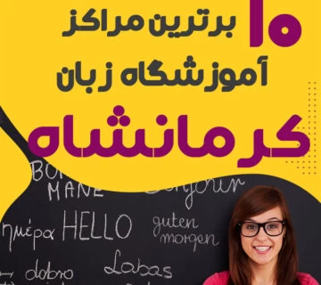 آموزشگاه زبان در کرمانشاه