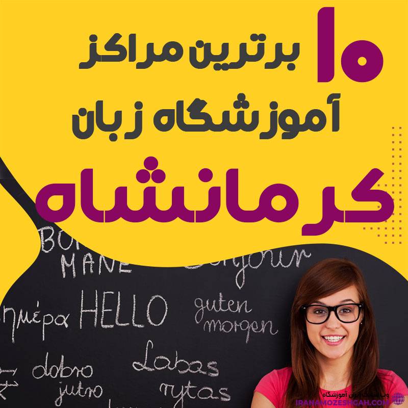 آموزشگاه زبان در کرمانشاه