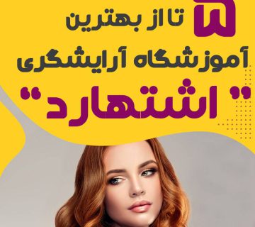 Best makeup school eshtehard 360x320