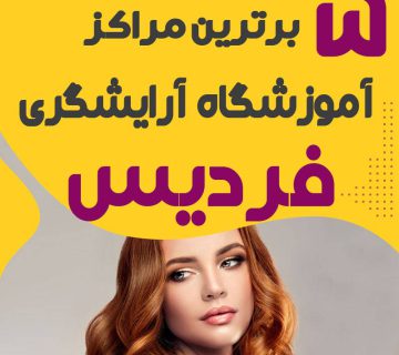 آموزشگاه آرایشگری در فردیس