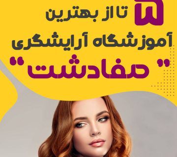 آموزشگاه آرایشگری صفادشت