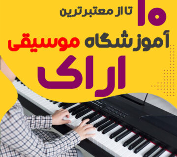 آموزشگاه موسیقی اراک