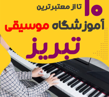 آموزشگاه موسیقی در تبریز