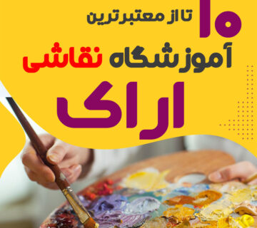 آموزشگاه نقاشی اراک