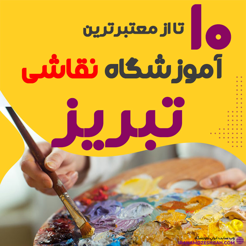 آموزشگاه نقاشی در تبریز