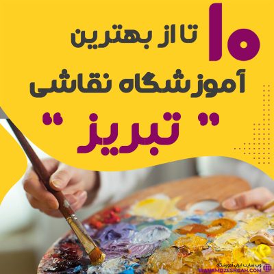 آموزشگاه نقاشی در تبریز