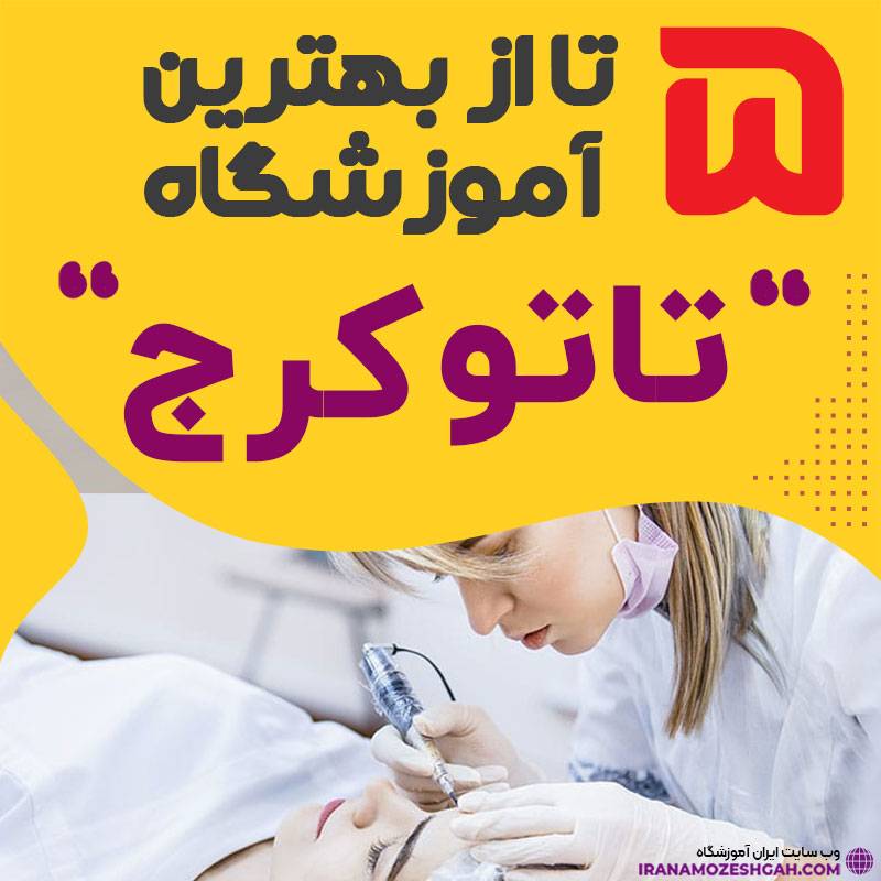 آموزشگاه تاتو کرج