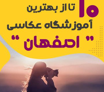 آموزشگاه عکاسی در اصفهان   کلاس عکاسی در اصفهان