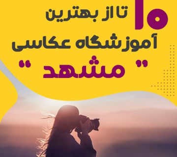 آموزشگاه عکاسی در مشهد   کلاس عکاسی در مشهد