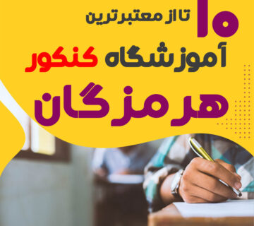 آموزشگاه کنکور بندرعباس