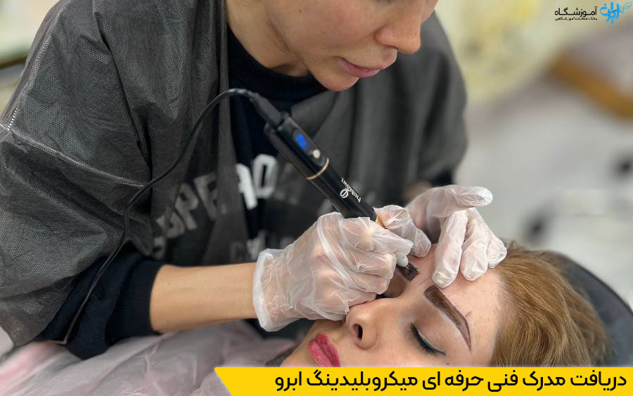 دریافت مدرک فنی حرفه ای در تهران