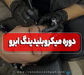 آموزش میکروبلیدینگ   آموزشگاه میکروبلیدینگ   کلاس میکروبلیدینگ   دوره میکروبلیدینگ
