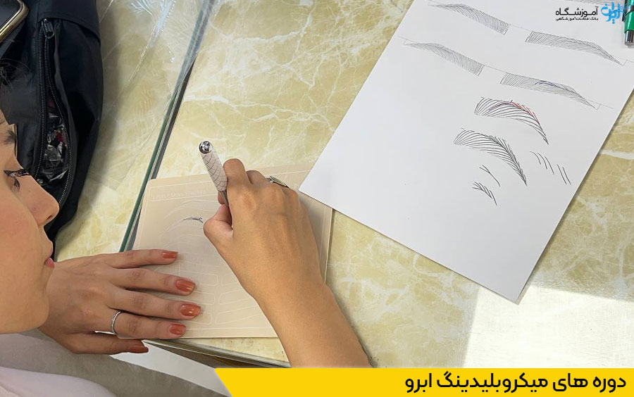 دوره آموزش میکروبلیدینگ ابرو