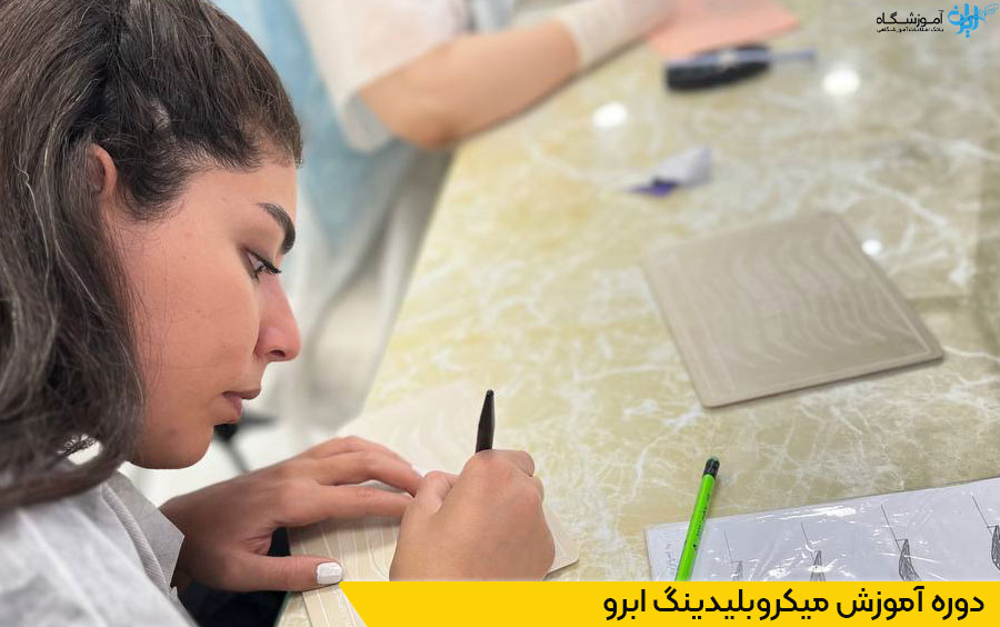 دوره آموزش میکروبلیدینگ ابرو