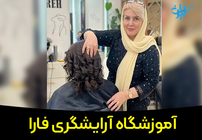 آموزشگاه آرایشگری فارا