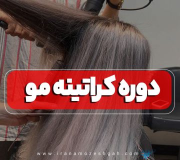 آموزش کراتینه   آموزشگاه کراتینه