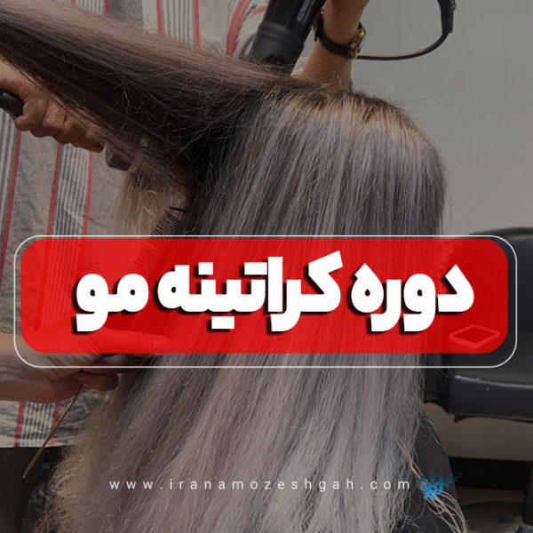 آموزش کراتینه   آموزشگاه کراتینه